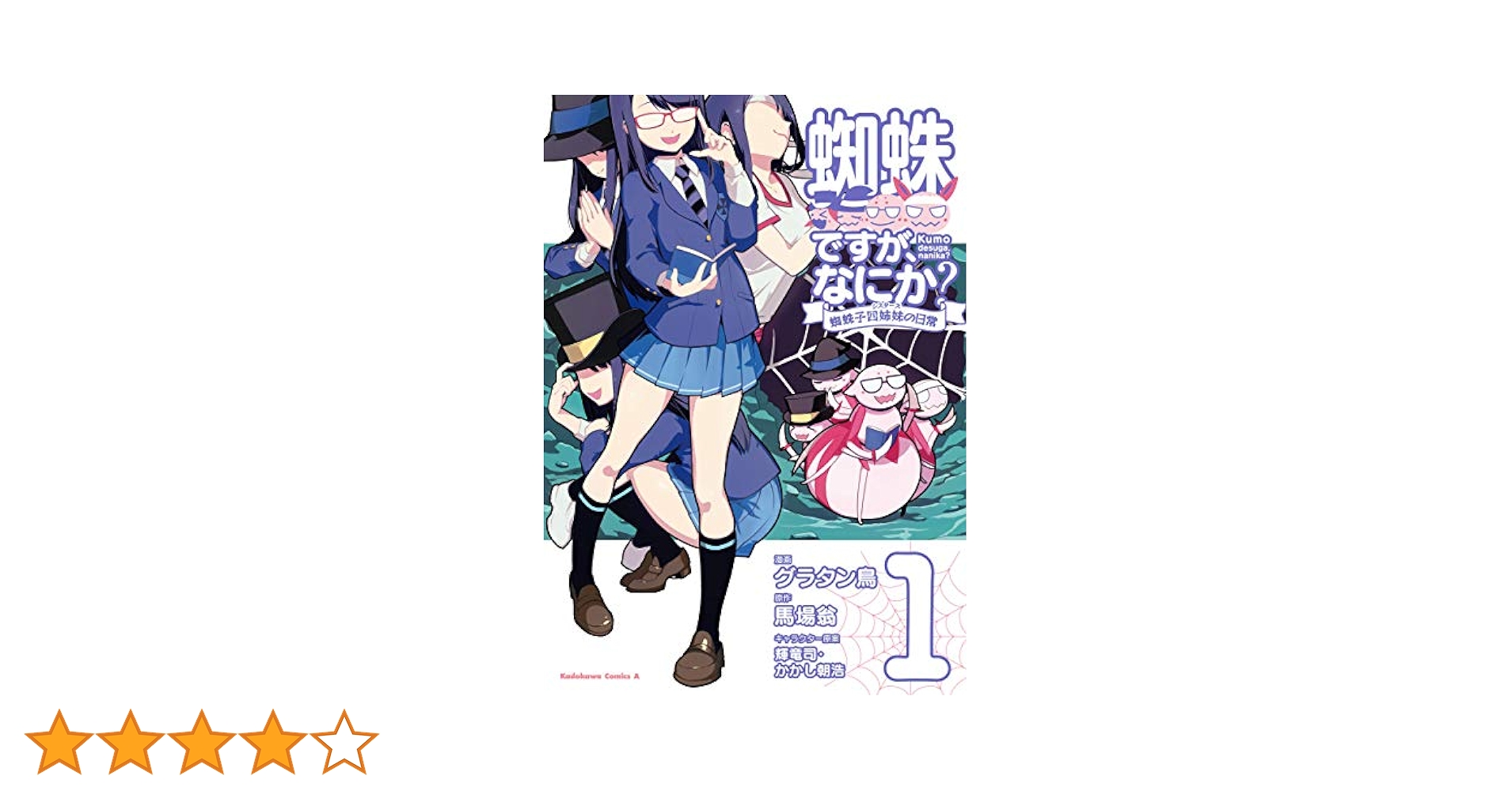 蜘蛛ですが、なにか? 漫画 1-15巻 蜘蛛子四姉妹の日常 全巻セット Amazon.co.jp: 蜘蛛ですが、なにか? 蜘蛛子四姉妹の日常 (1
